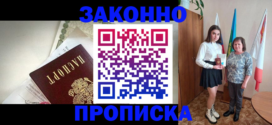 прописка для школы в Биробиджане